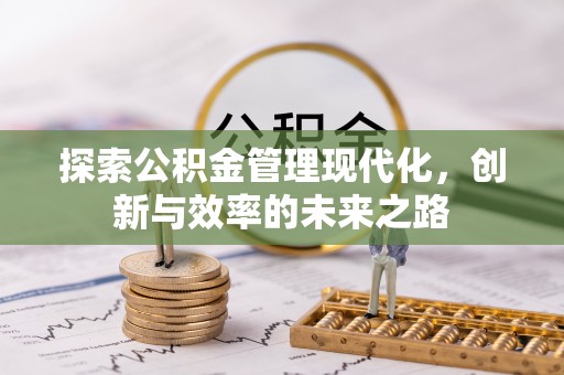 丰镇探索公积金管理现代化，创新与效率的未来之路
