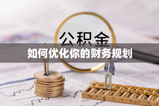丰镇如何优化你的财务规划