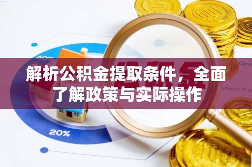 丰镇解析公积金提取条件，全面了解政策与实际操作
