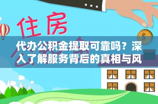 丰镇代办公积金提取可靠吗？深入了解服务背后的真相与风险