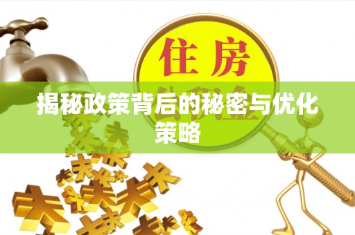 丰镇揭秘政策背后的秘密与优化策略