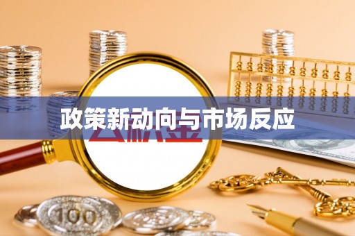 丰镇政策新动向与市场反应