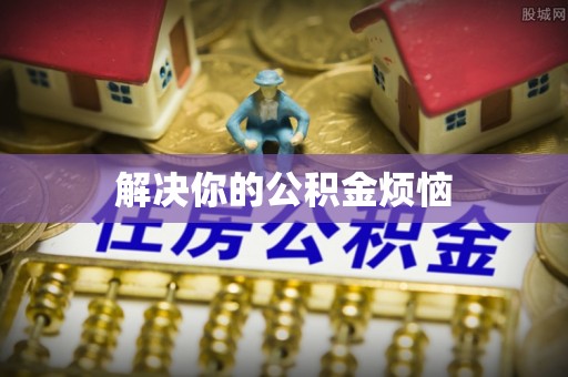 丰镇解决你的公积金烦恼