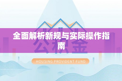 丰镇全面解析新规与实际操作指南