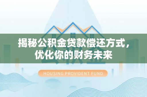 丰镇揭秘公积金贷款偿还方式，优化你的财务未来