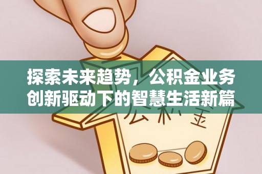 丰镇探索未来趋势，公积金业务创新驱动下的智慧生活新篇章