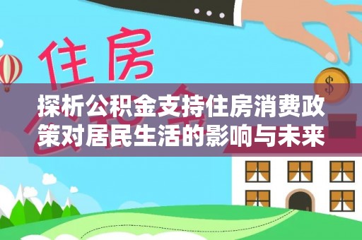 丰镇探析公积金支持住房消费政策对居民生活的影响与未来展望