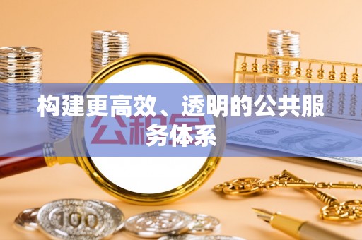 丰镇构建更高效、透明的公共服务体系
