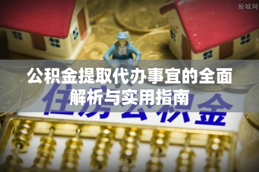 丰镇公积金提取代办事宜的全面解析与实用指南
