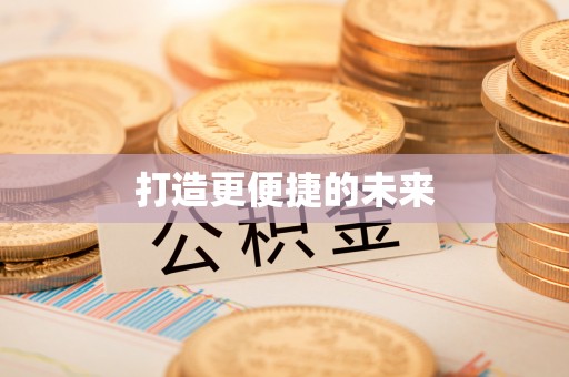 丰镇打造更便捷的未来