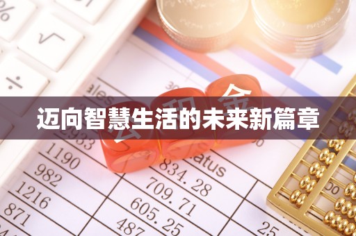 丰镇迈向智慧生活的未来新篇章