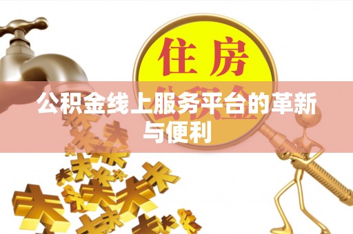 丰镇公积金线上服务平台的革新与便利