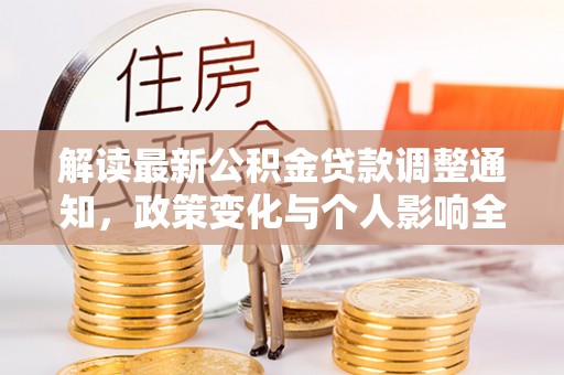 丰镇解读最新公积金贷款调整通知，政策变化与个人影响全解析