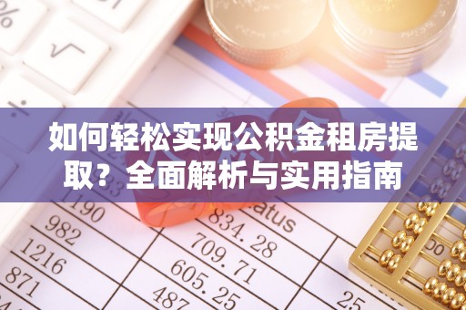 丰镇如何轻松实现公积金租房提取？全面解析与实用指南