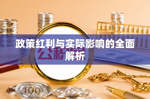 丰镇政策红利与实际影响的全面解析