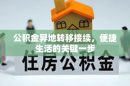 丰镇公积金异地转移接续，便捷生活的关键一步