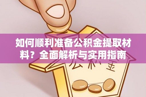 丰镇如何顺利准备公积金提取材料？全面解析与实用指南