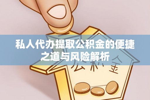 丰镇私人代办提取公积金的便捷之道与风险解析