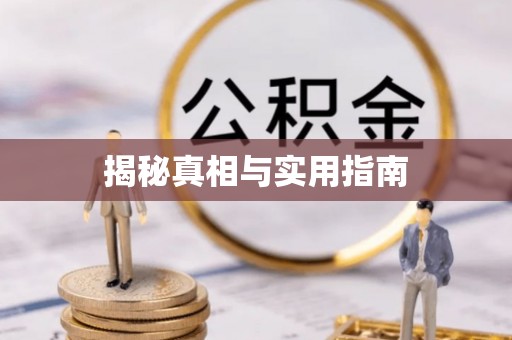 丰镇揭秘真相与实用指南