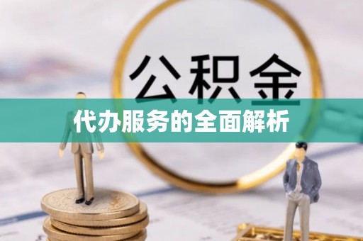 丰镇代办服务的全面解析