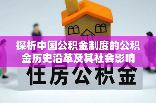 丰镇探析中国公积金制度的公积金历史沿革及其社会影响
