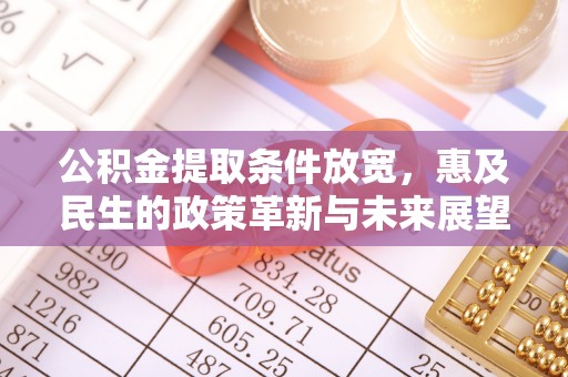 丰镇公积金提取条件放宽，惠及民生的政策革新与未来展望