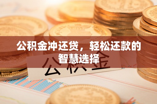 丰镇公积金冲还贷，轻松还款的智慧选择