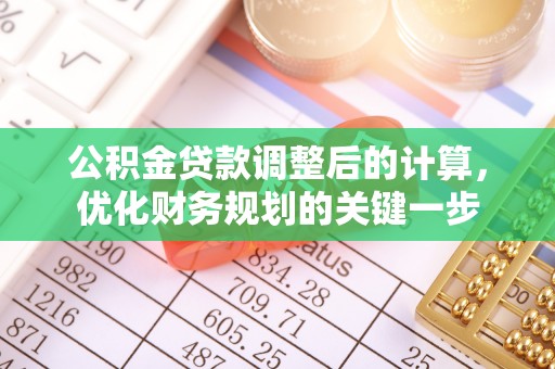 丰镇公积金贷款调整后的计算，优化财务规划的关键一步