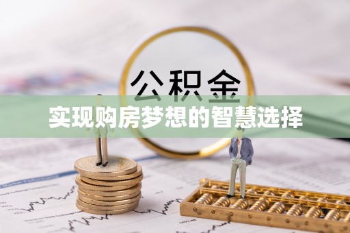 丰镇实现购房梦想的智慧选择