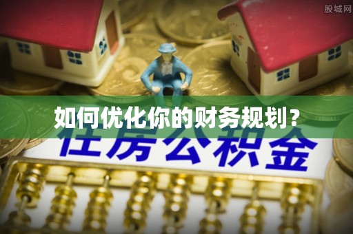 丰镇如何优化你的财务规划？