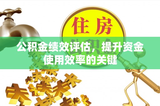 丰镇公积金绩效评估，提升资金使用效率的关键
