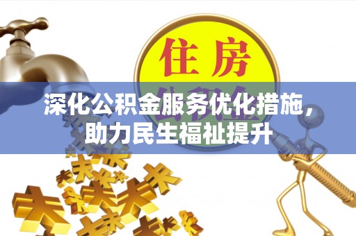丰镇深化公积金服务优化措施，助力民生福祉提升