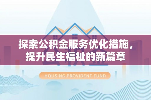 丰镇探索公积金服务优化措施，提升民生福祉的新篇章