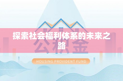丰镇探索社会福利体系的未来之路