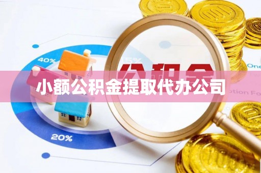 丰镇小额公积金提取代办公司