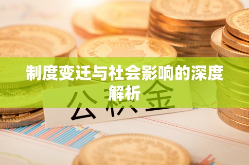 丰镇制度变迁与社会影响的深度解析