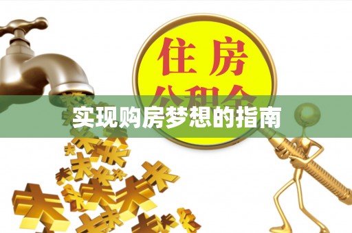 丰镇实现购房梦想的指南