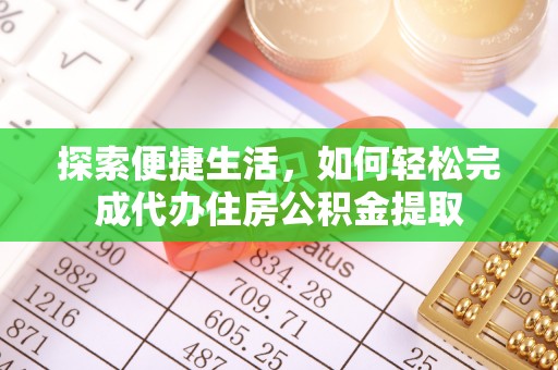 丰镇探索便捷生活，如何轻松完成代办住房公积金提取