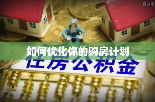 丰镇如何优化你的购房计划