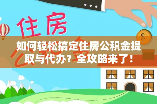 丰镇如何轻松搞定住房公积金提取与代办？全攻略来了！
