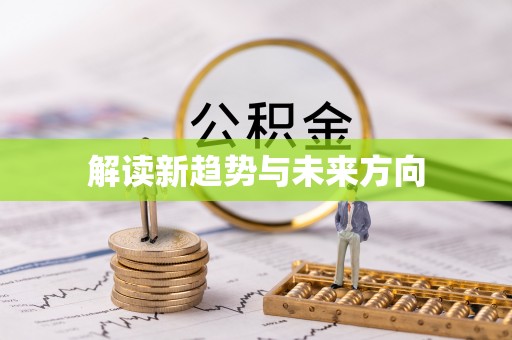 丰镇解读新趋势与未来方向
