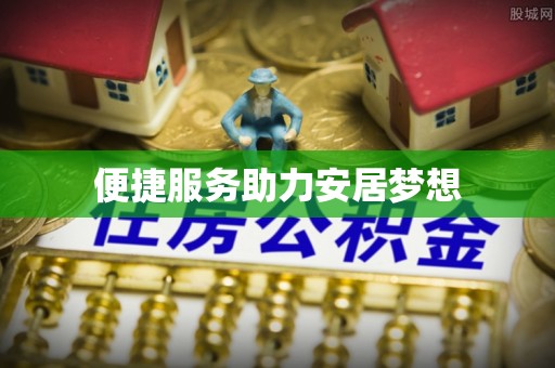 丰镇便捷服务助力安居梦想