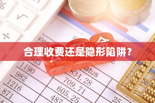 丰镇合理收费还是隐形陷阱？