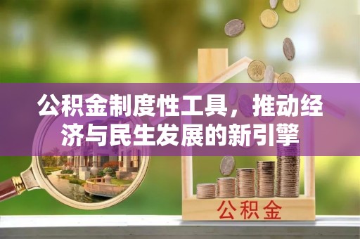 丰镇公积金制度性工具，推动经济与民生发展的新引擎