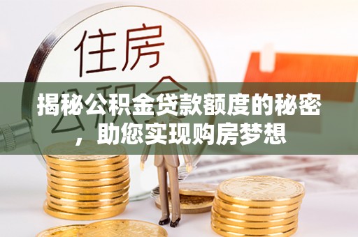 丰镇揭秘公积金贷款额度的秘密，助您实现购房梦想