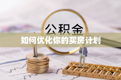 丰镇如何优化你的买房计划
