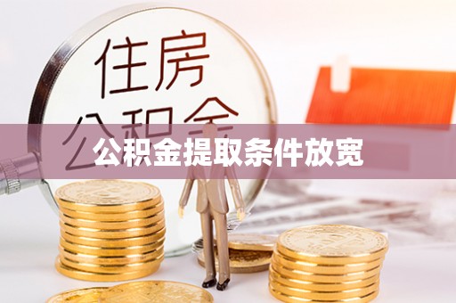 丰镇公积金提取条件放宽