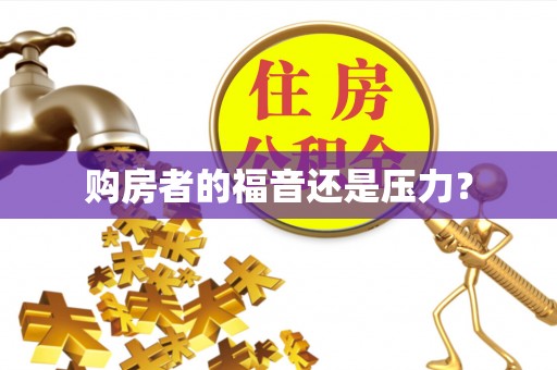 丰镇购房者的福音还是压力？