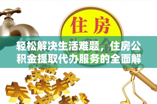 丰镇轻松解决生活难题，住房公积金提取代办服务的全面解析