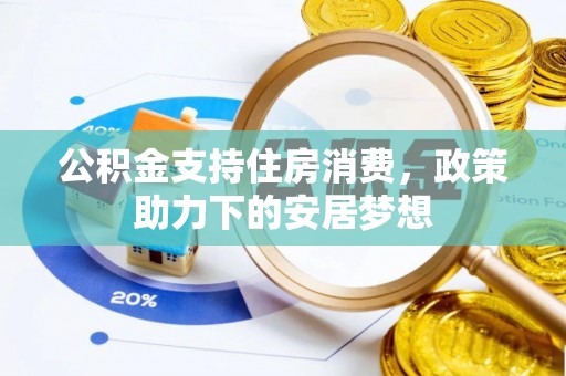 丰镇公积金支持住房消费，政策助力下的安居梦想